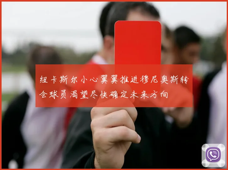 纽卡斯尔小心翼翼推进穆尼奥斯转会球员渴望尽快确定未来方向
