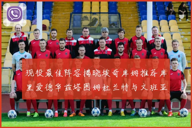 现役最佳阵容揭晓埃奇库姆推荐库里爱德华兹塔图姆杜兰特与文班亚马